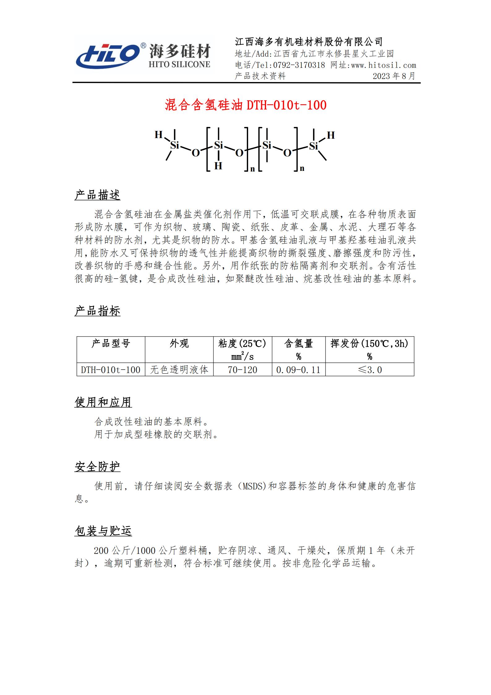 混合含氫硅油 DTH-010t-100